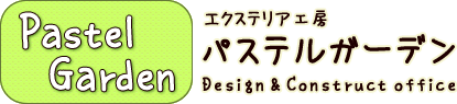 エクステリア工房「パステルガーデン」｜取手市にあるお庭づくりと外構工事の専門店です。